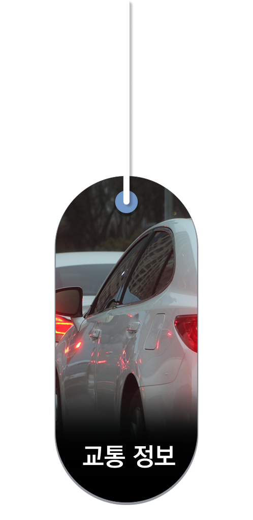 교통정보